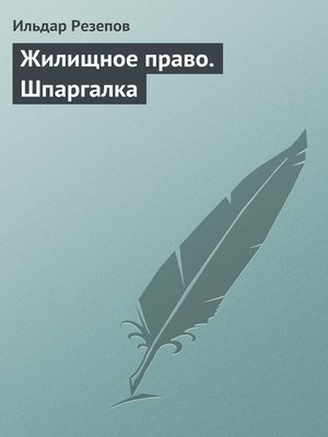 cover image of Жилищное право. Шпаргалка